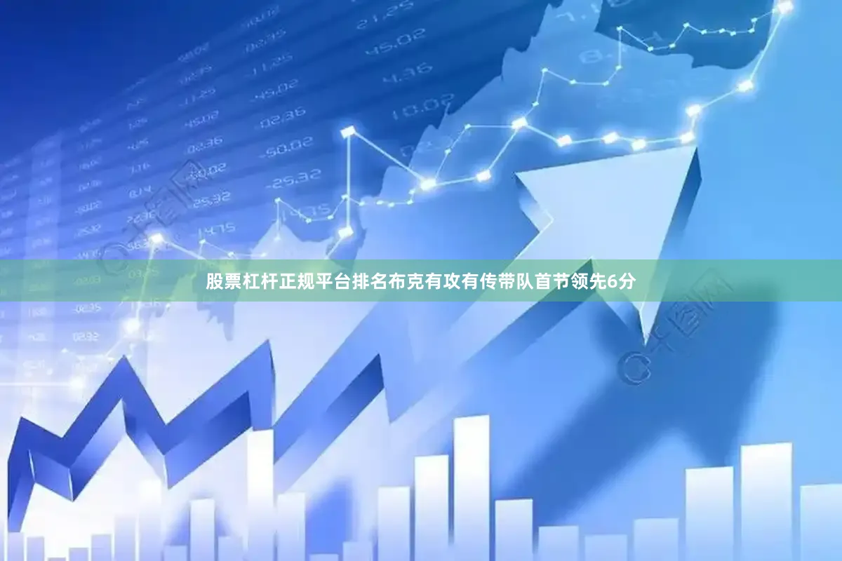股票杠杆正规平台排名布克有攻有传带队首节领先6分