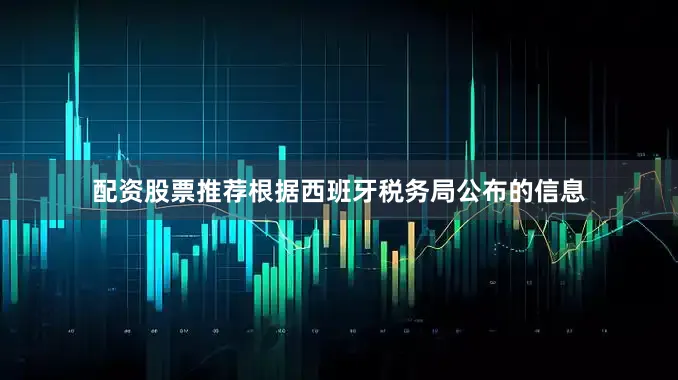 配资股票推荐根据西班牙税务局公布的信息