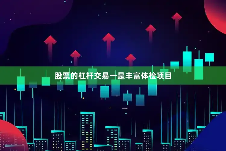 股票的杠杆交易　　一是丰富体检项目