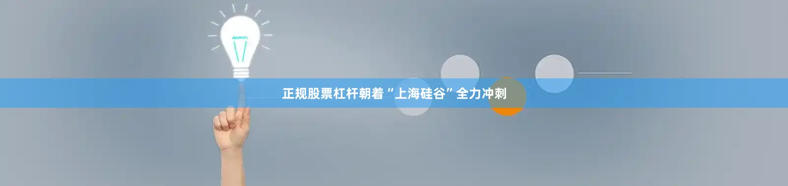 正规股票杠杆朝着“上海硅谷”全力冲刺
