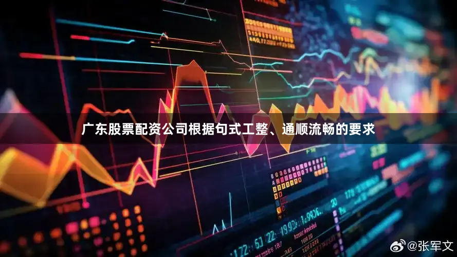 广东股票配资公司根据句式工整、通顺流畅的要求