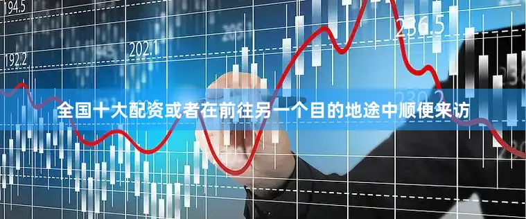 全国十大配资或者在前往另一个目的地途中顺便来访