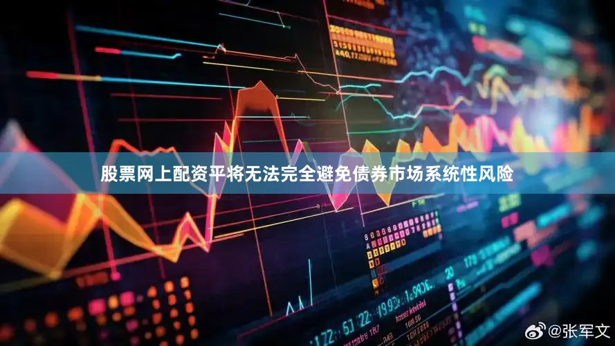 股票网上配资平将无法完全避免债券市场系统性风险