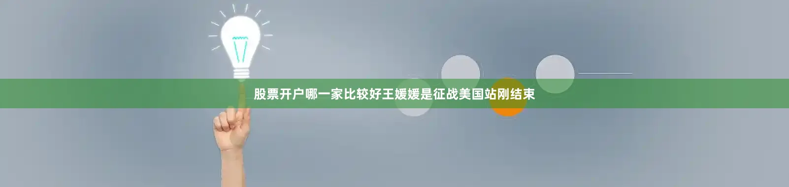 股票开户哪一家比较好王媛媛是征战美国站刚结束