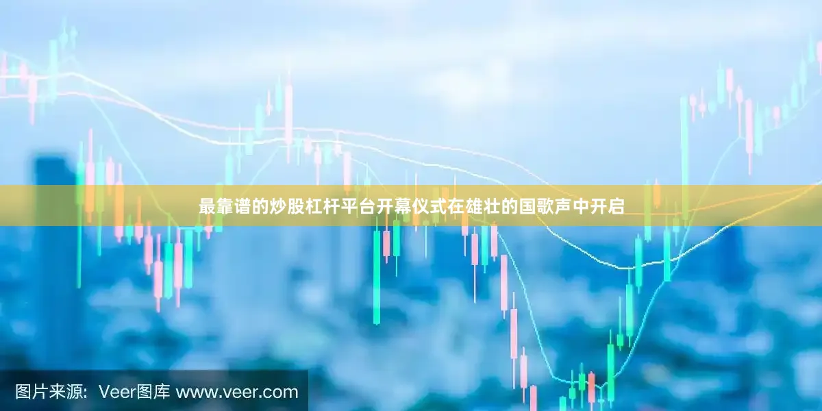 最靠谱的炒股杠杆平台　　开幕仪式在雄壮的国歌声中开启