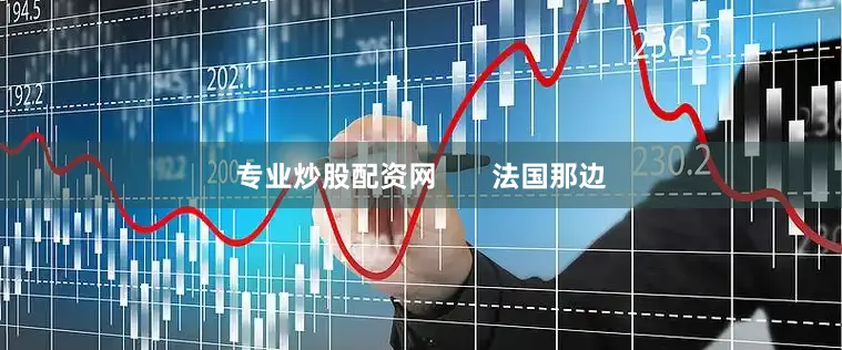 专业炒股配资网       法国那边