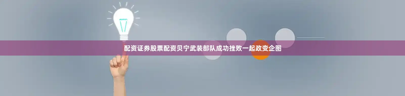 配资证券股票配资贝宁武装部队成功挫败一起政变企图